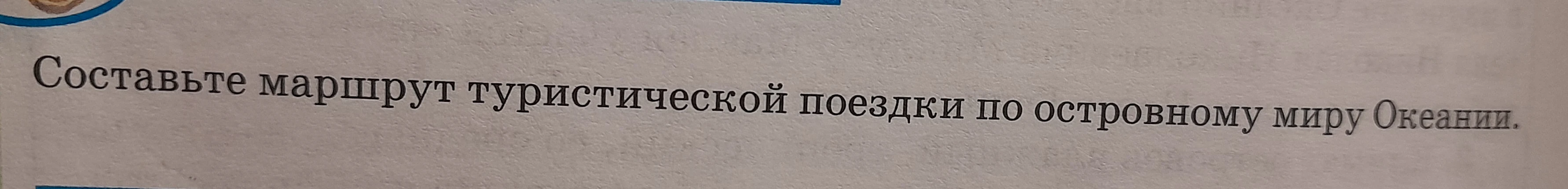 Составьте маршрут туристической поездки по островному миру Океании.
