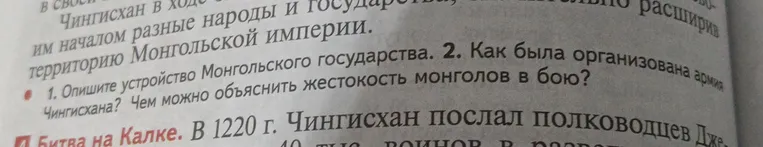 Опишите устройство Монгольского государства. Как была организована армия Чингисхана? Чем можно объяснить жестокость монголов в бою?