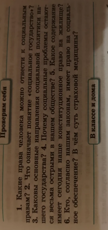 1. Какие права человека можно отнести к социальным правам? 2. Что означает понятие «социальное государство»?