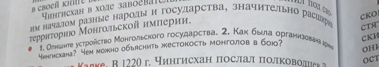 1. Опишите устройство Монгольского государства. 2. Как была организована армия Чингисхана? Чем можно объяснить жестокость монголов в бою?