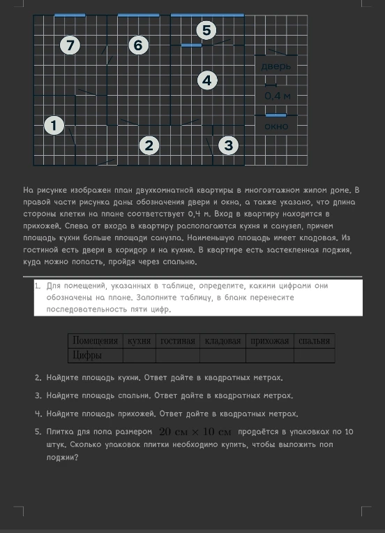 Для помещений, указанных в таблице, определите, какими цифрами они обозначены на плане. Заполните таблицу, в бланк перенесите последовательность пяти цифр.