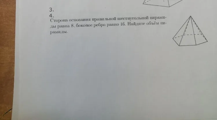 Сторона основания правильной шестиугольной пирамиды равна 8, боковое ребро равно 16. Найдите объём пирамиды.