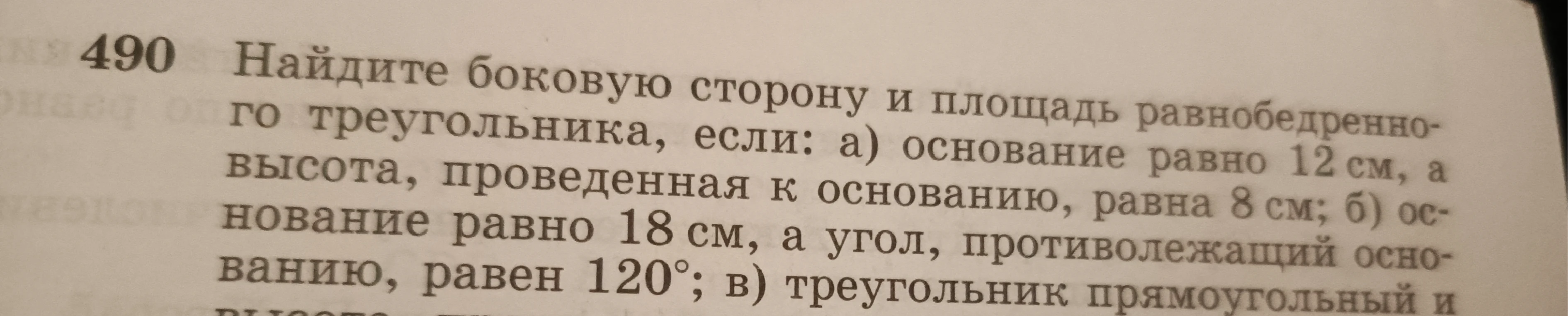 Найдите боковую сторону и площадь равнобедренного треугольника, если: а) основание равно 12 см, а высота, проведенная к основанию, равна 8 см; б) основание равно 18 см, а угол, противолежащий основанию, равен 120°