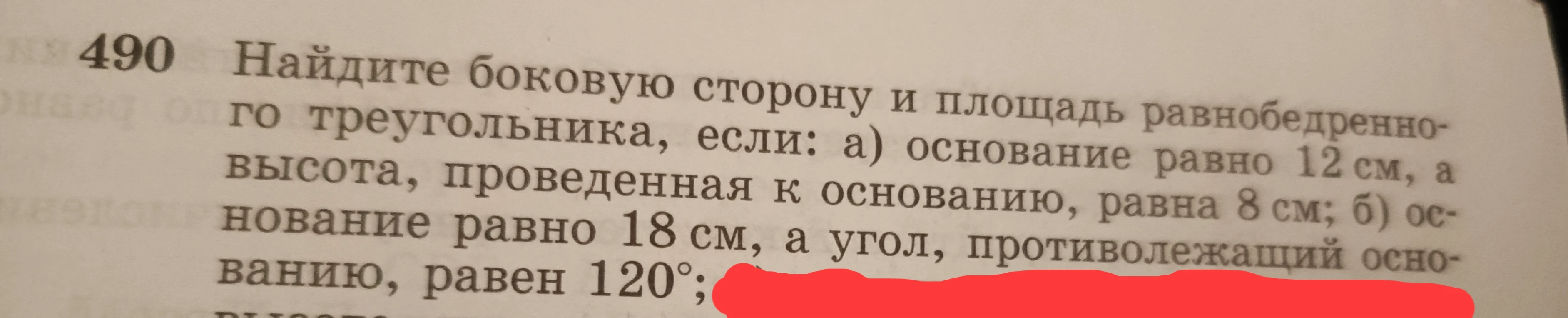 Найдите боковую сторону и площадь равнобедренного треугольника, если: а) основание равно 12 см, а высота, проведенная к основанию, равна 8 см; б) основание равно 18 см, а угол, противолежащий основанию, равен 120°.
