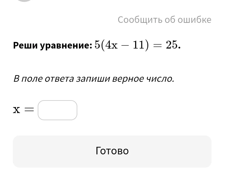 Реши уравнение: 5(4x - 11) = 25.