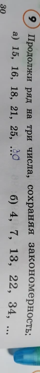 Продолжи ряд на три числа, сохраняя закономерность: а) 15, 16, 18, 21, 25, ... б) 4, 7, 13, 22, 34, ...