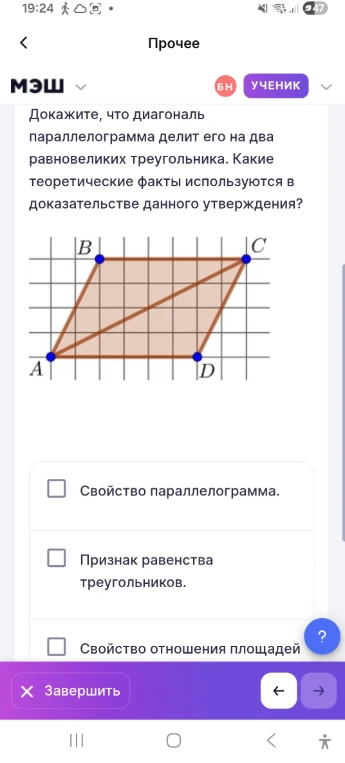 Докажите, что диагональ параллелограмма делит его на два равновеликих треугольника. Какие теоретические факты используются в доказательстве данного утверждения?