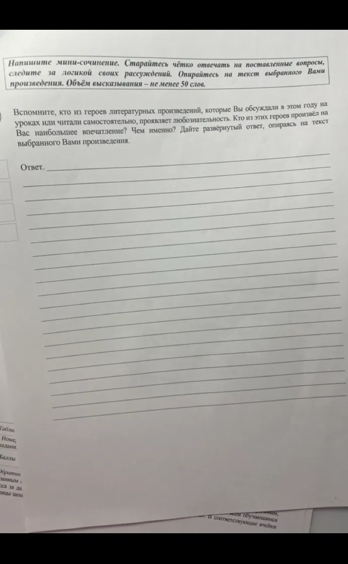 Напишите мини-сочинение. Вспомните, кто из героев литературных произведений, которые Вы обсуждали в этом году на уроках или читали самостоятельно, проявляет любознательность. Кто из этих героев произвёл на Вас наибольшее впечатление? Чем именно?