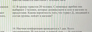 В группе туристов 20 человек. С помощью жребия они выбирают 2 человек, которые должны идти в село в магазин за продуктами. Какова вероятность того, что турист Д., входящий в состав группы, пойдёт в магазин?