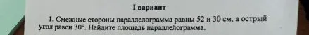 Смежные стороны параллелограмма равны 52 и 30 см, а острый угол равен 30°. Найдите площадь параллелограмма.