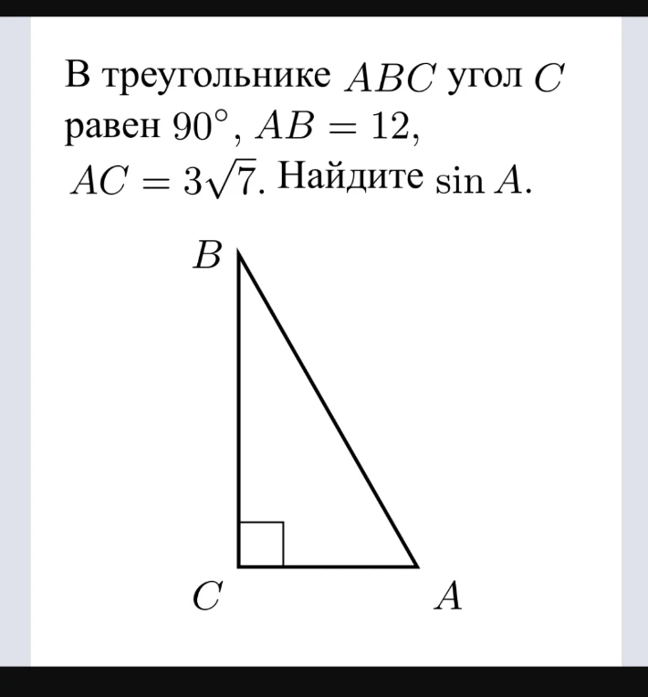 В треугольнике ABC угол C равен 90 градусов, AB = 12, AC = 3 корня из 7. Найдите sin A.