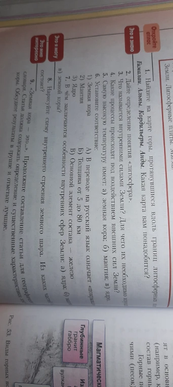 Установите соответствие: 1) Земная кора, 2) Мантия, 3) Ядро; А) В переводе на русский язык означает «покрышка», Б) Толщина от 5 до 80 км, В) Основной элемент состава — железо.