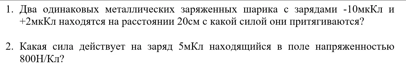 Два одинаковых металлических заряженных шарика с зарядами -10мкКл и +2мкКл находятся на расстоянии 20см с какой силой они притягиваются?