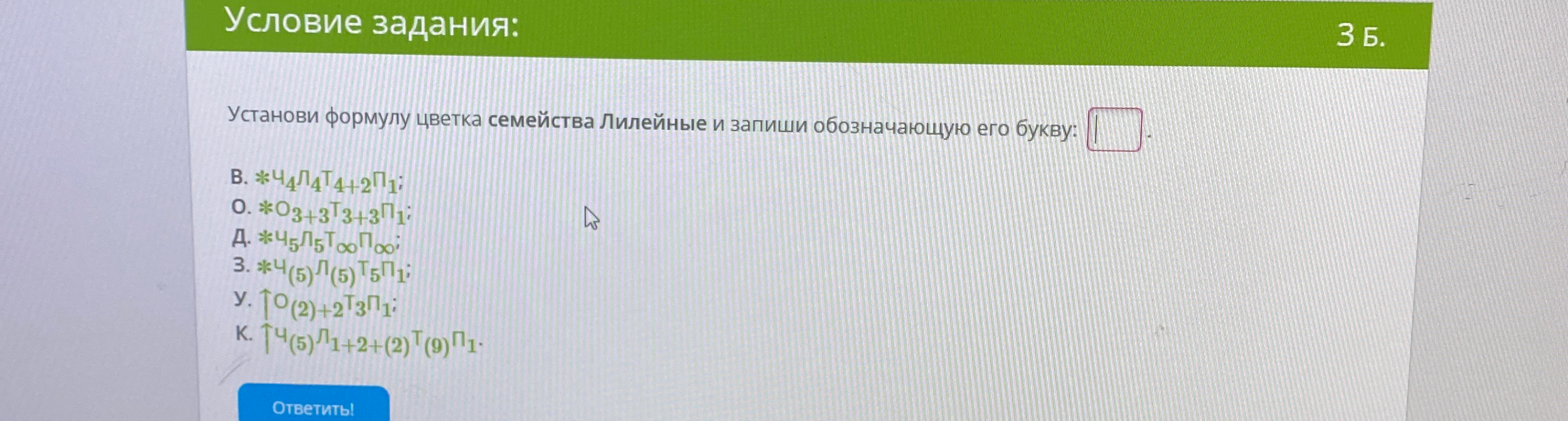 Установи формулу цветка семейства Лилейные и запиши обозначающую его букву