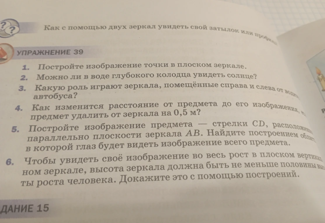 УПРАЖНЕНИЕ 39. 1. Постройте изображение точки в плоском зеркале.