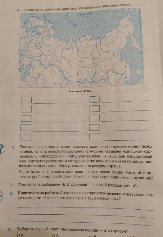 Нанесите на контурную карту основные типы почв России. Развитие человечества тесно связано с уважением и преклонением перед землёй, то есть почвой.