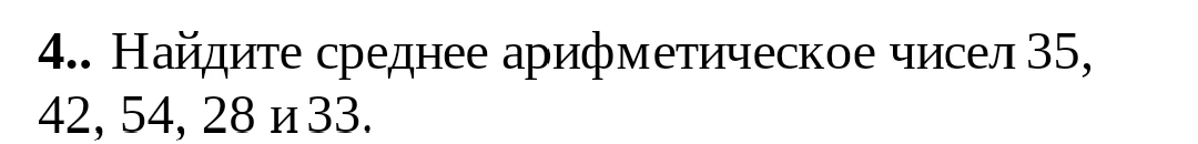 Найдите среднее арифметическое чисел 35, 42, 54, 28 и 33.