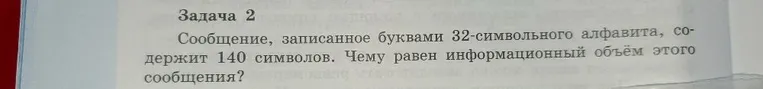 Сообщение, записанное буквами 32-символьного алфавита, содержит 140 символов. Чему равен информационный объём этого сообщения?