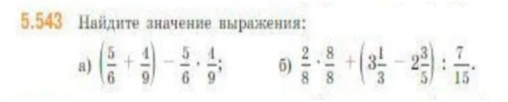 Найдите значение выражения: а) (5/6 + 4/9) - 5/6 * 4/9; б) 2/8 * 8/8 + (3 1/3 - 2 3/5) : 7/15