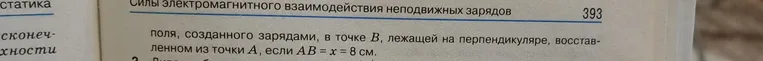 Два одинаковых точечных положительных заряда q = 10 мкКл находятся на расстоянии l = 12 см один от другого. Найдите напряжённость поля в точке A, находящейся посередине расстояния между зарядами. Определите напряжённость поля, созданного зарядами, в точке B, лежащей на перпендикуляре, восстановленном из точки A, если AB = x = 8 см.