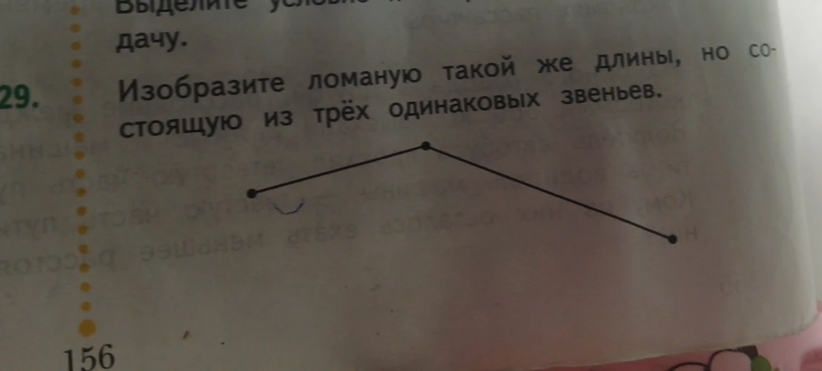 Изобразите ломаную такой же длины, но состоящую из трёх одинаковых звеньев.