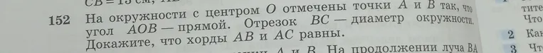 На окружности с центром O отмечены точки A и B так, что угол AOB — прямой. Отрезок BC — диаметр окружности. Докажите, что хорды AB и AC равны.