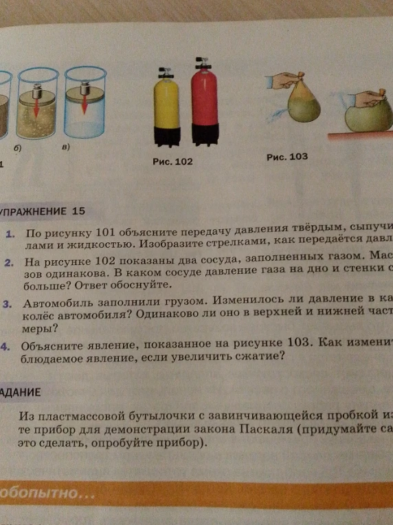По рисунку 101 объясните передачу давления твёрдым, сыпучими телами и жидкостью.
