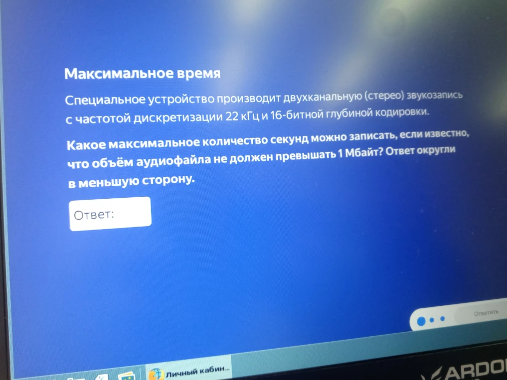 Какое максимальное количество секунд можно записать, если известно, что объём аудиофайла не должен превышать 1 Мбайт?