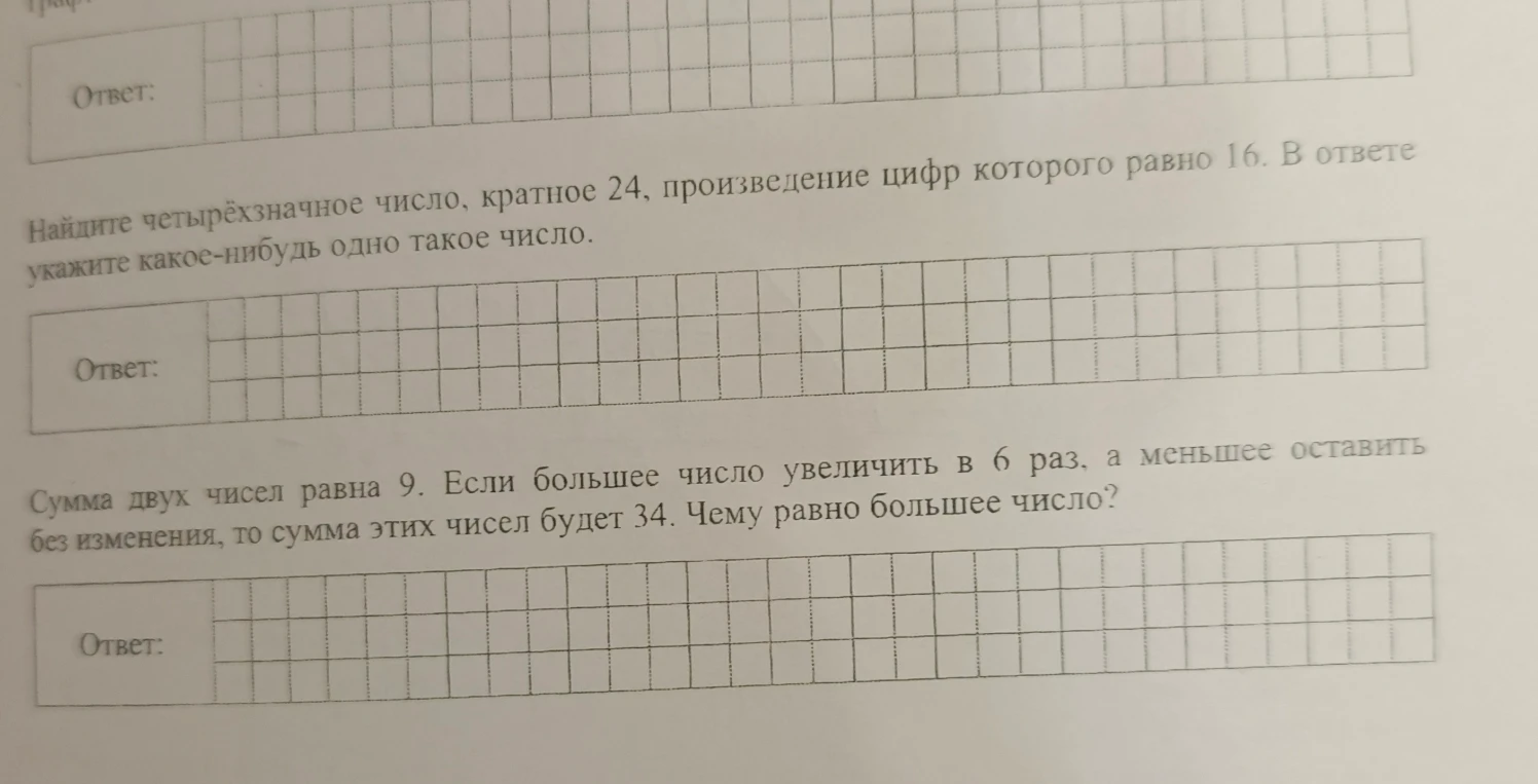 Найдите четырёхзначное число, кратное 24, произведение цифр которого равно 16. В ответе укажите какое-нибудь одно такое число.