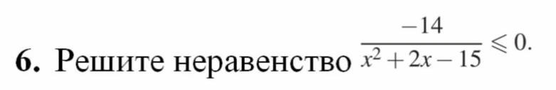 Решите неравенство \frac{-14}{x^2 + 2x - 15} \le 0
