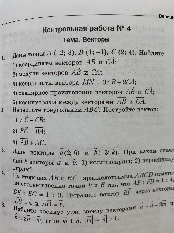 Контрольная работа № 4. Тема: Векторы. Даны точки A(-2; 3), B(1; -1), C(2; 4). Найдите координаты и модули векторов, скалярное произведение и косинус угла.
