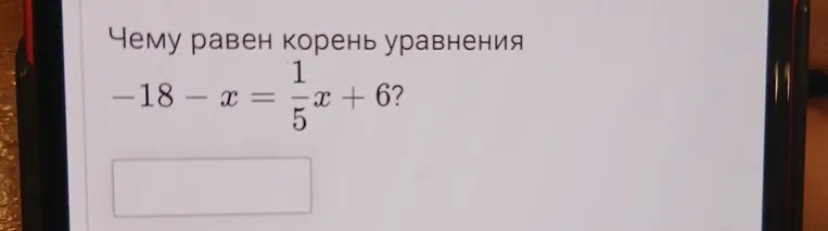 Чему равен корень уравнения -18 - x = 1/5x + 6?