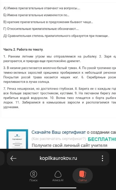 А) Имена прилагательные отвечают на вопросы.... Б) Имена прилагательные изменяются по... В) краткие прилагательные в предложении бывают чаще... Г) Относительные прилагательные обозначают.... Д) Сравнительная степень прилагательного образуется при помощи.. Часть 2. Работа по тексту.