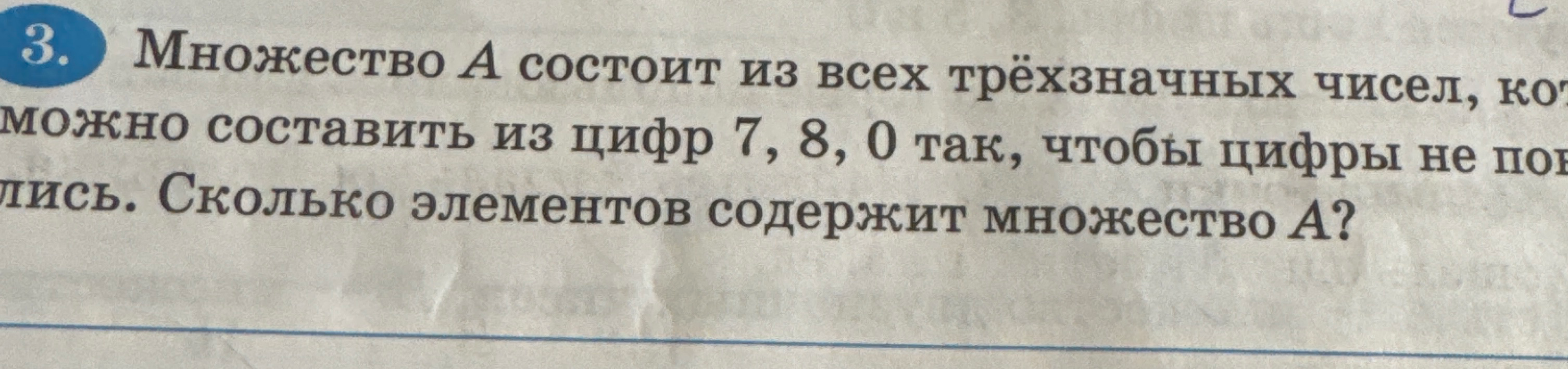 Множество A состоит из всех трёхзначных чисел, которые можно составить из цифр 7, 8, 0 так, чтобы цифры не повторялись. Сколько элементов содержит множество A?