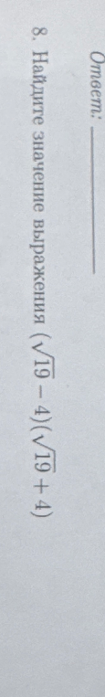 Найдите значение выражения (√19 - 4)(√19 + 4)