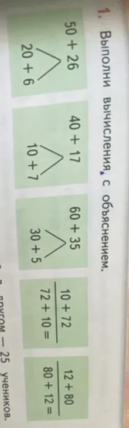 Выполни вычисления с объяснением: 50 + 26, 40 + 17, 60 + 35, 10 + 72, 12 + 80