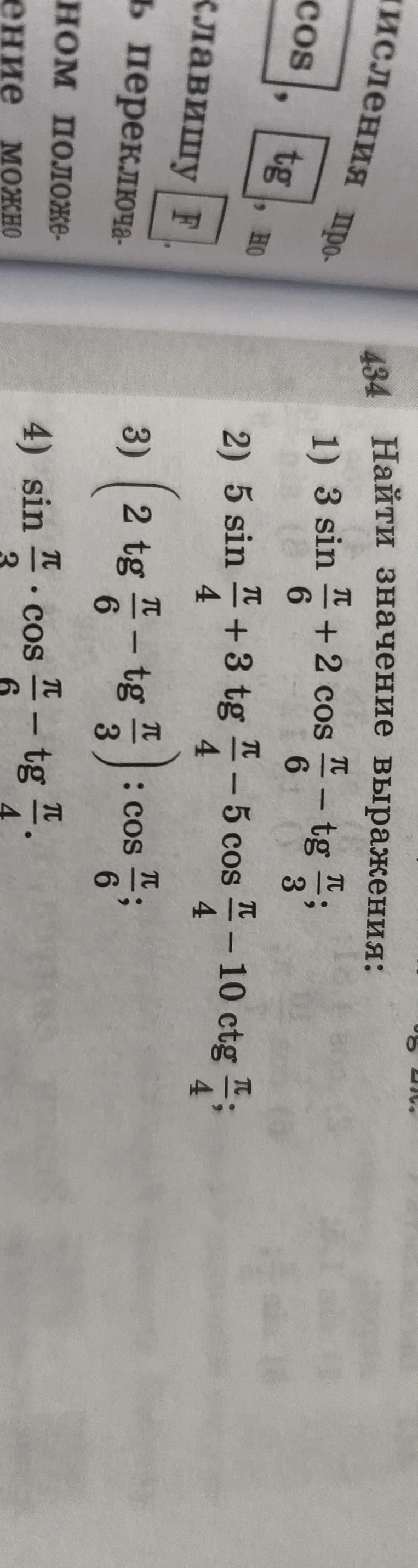 Найди значение выражения: 1) 3 sin(pi/6) + 2 cos(pi/6) - tg(pi/3)