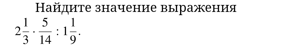 Найдите значение выражения 2 1/3 * 5/14 : 1 1/9