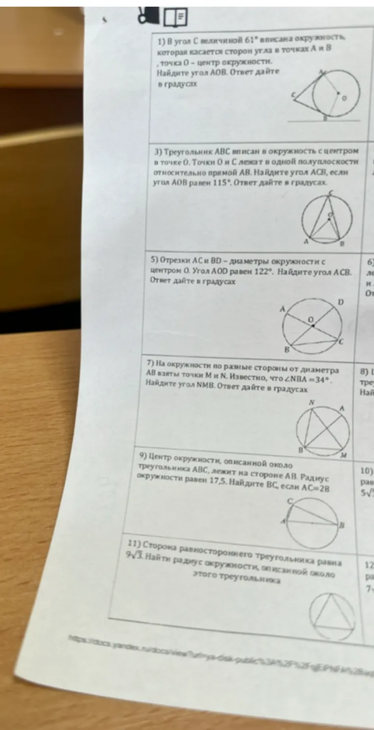 1) В угол С величиной 61 градус вписана окружность, которая касается сторон угла в точках А и В, точка О - центр окружности. Найдите угол АОВ. Ответ дайте в градусах.
