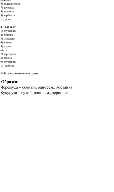 Определите характеристики плодов для растений из списка 2 варианта по образцу: одуванчик, ежевика, мандарин, ячмень, редька, соя, картофель, белена, одуванчик, кабачок.