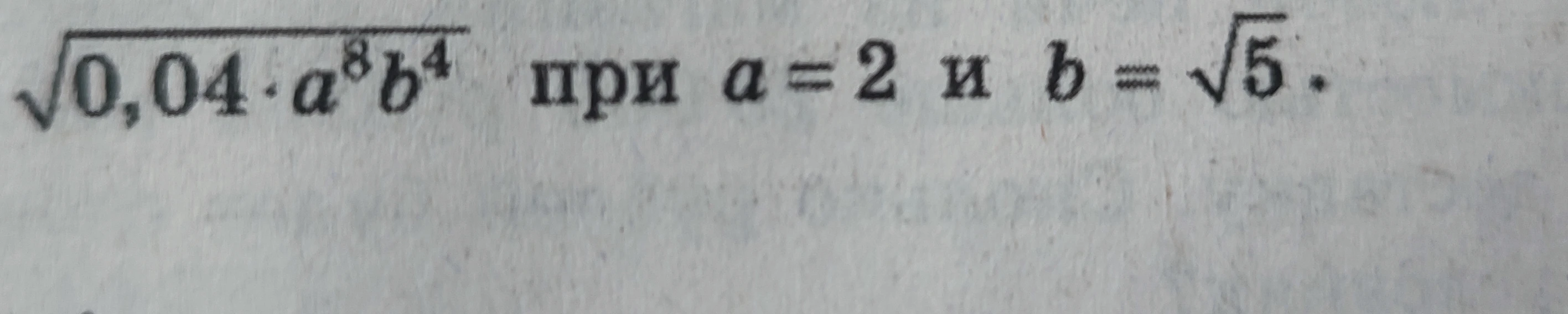 Вычислите значение выражения √0,04 * a^8 * b^4 при a = 2 и b = √5
