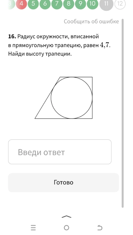 Радиус окружности, вписанной в прямоугольную трапецию, равен 4,7. Найди высоту трапеции.