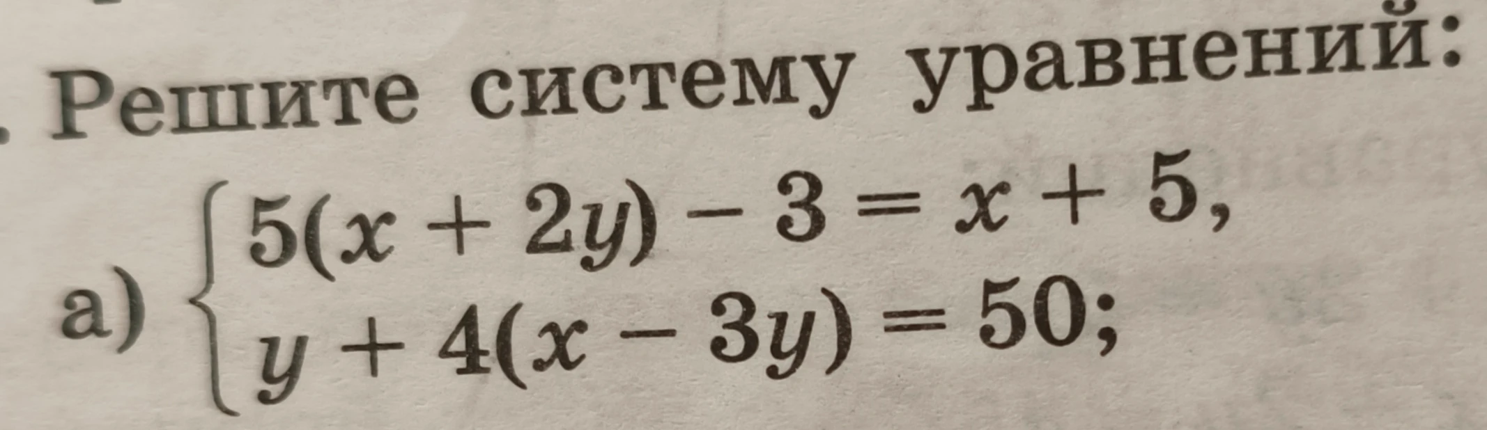Решите систему уравнений: a) 5(x + 2y) - 3 = x + 5, y + 4(x - 3y) = 50