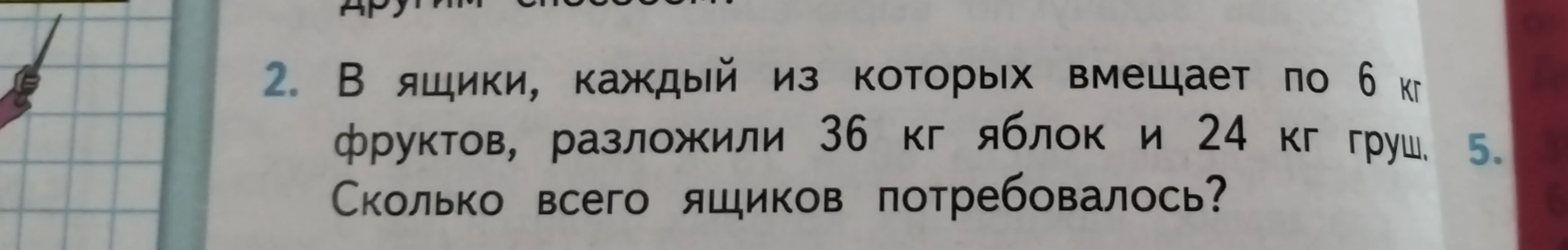 В ящики, каждый из которых вмещает по 6 кг фруктов, разложили 36 кг яблок и 24 кг груш. Сколько всего ящиков потребовалось?