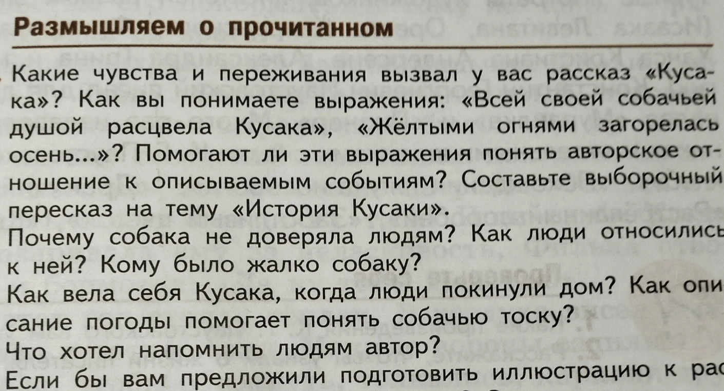 Какие чувства и переживания вызвал у вас рассказ «Кусака»? Как вы понимаете выражения: «Всей своей собачьей душой расцвела Кусака», «Жёлтыми огнями загорелась осень...»? Помогают ли эти выражения понять авторское отношение к описываемым событиям?