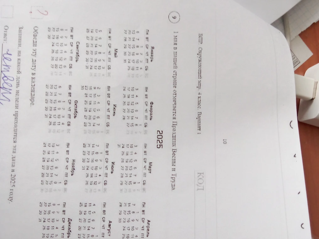 1 мая в нашей стране отмечается Праздник Весны и Труда. Обведи эту дату в календаре. Запиши, на какой день недели приходится эта дата в 2025 году.