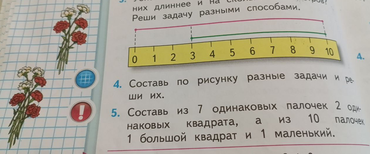 Составь по рисунку разные задачи и реши их. Составь из 7 одинаковых палочек 2 одинаковых квадрата, а из 10 палочек 1 большой квадрат и 1 маленький.