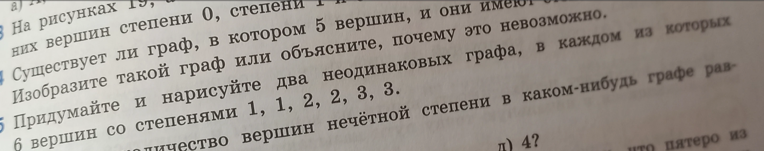 Придумайте и нарисуйте два неодинаковых графа, в каждом из которых 6 вершин со степенями 1, 1, 2, 2, 3, 3.