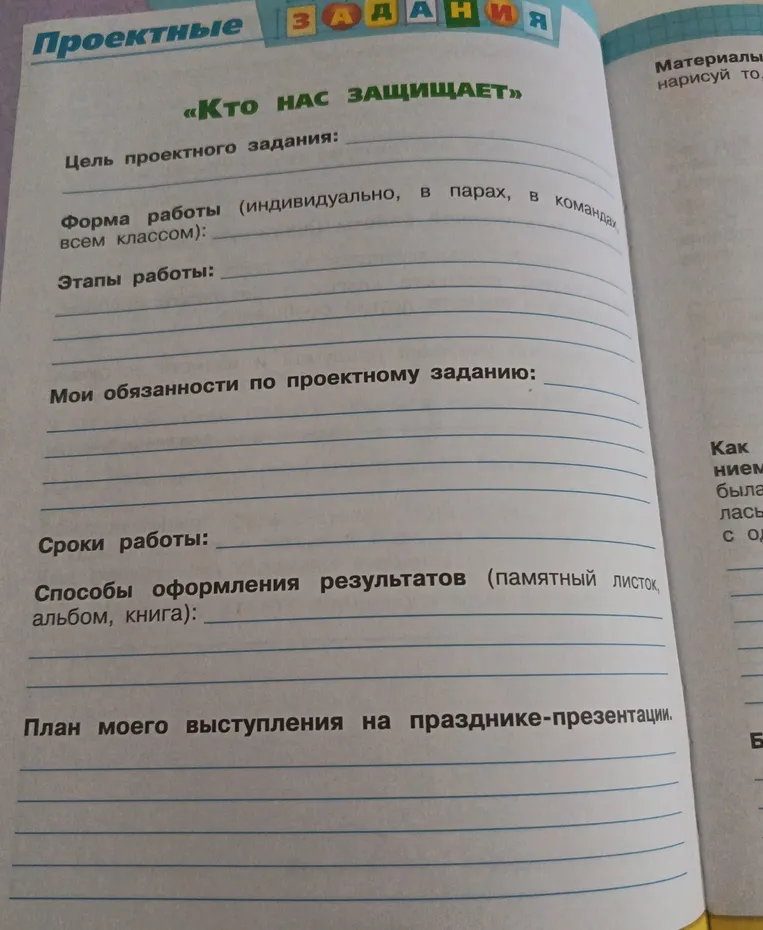 Заполните проектное задание «Кто нас защищает»