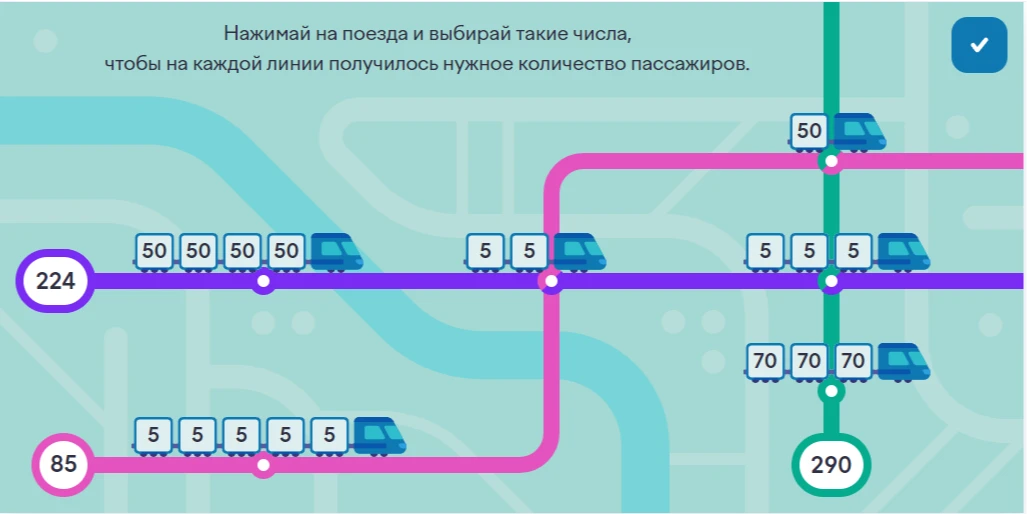 Нажимай на поезда и выбирай такие числа, чтобы на каждой линии получилось нужное количество пассажиров.